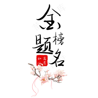 金榜题名高考艺术字