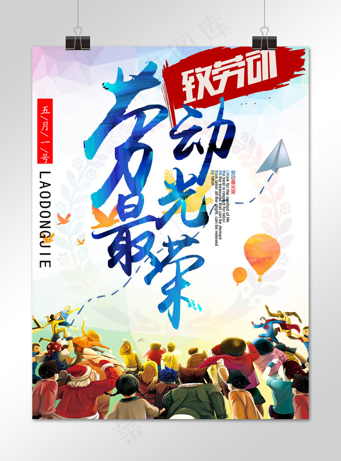 菜鸟图库原创五一劳动节大气人物海报