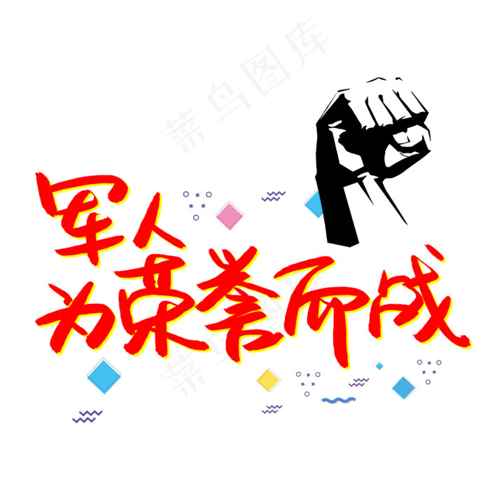 军人为荣誉而战(3003X3003(DPI:72))psd模版下载