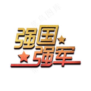 强国强军八一建军节创意艺术字