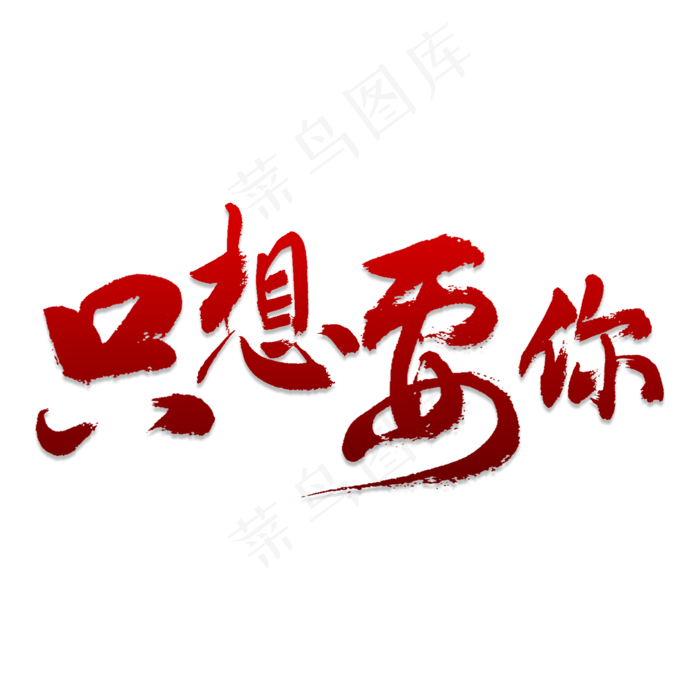 只想要你书法(2000X2000(DPI:150))psd模版下载