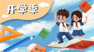 开学季男生女生开学冲冲冲