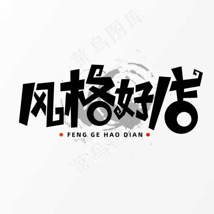 风格好店字体元素艺术字(5017X3543(DPI:300))psd模版下载