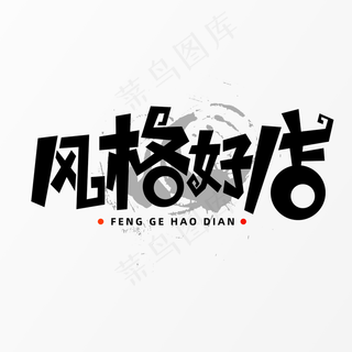 风格好店字体元素艺术字
