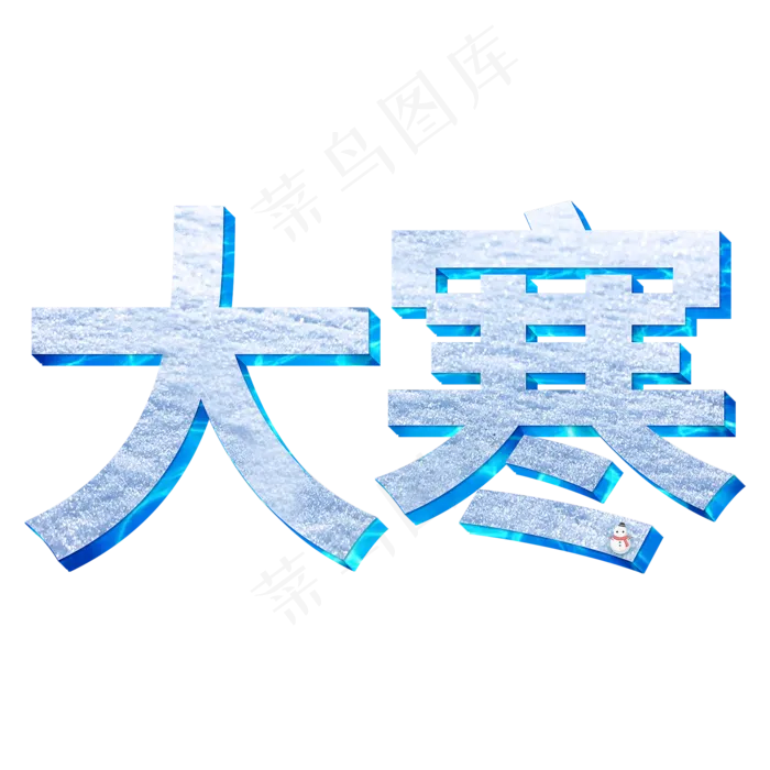 大寒立体艺术字二十四节气大寒(2000X2000(DPI:150))psd模版下载