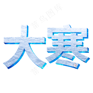 大寒立体艺术字二十四节气大寒