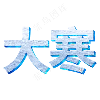 大寒立体艺术字二十四节气大寒