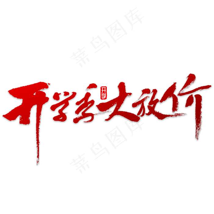 开学季大放价