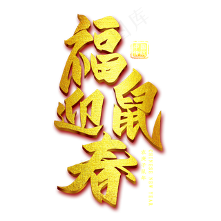 福鼠迎春金色艺术字