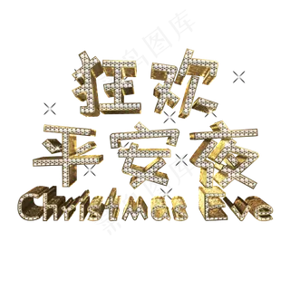 狂欢平安夜金色立体钻石酷炫艺术字