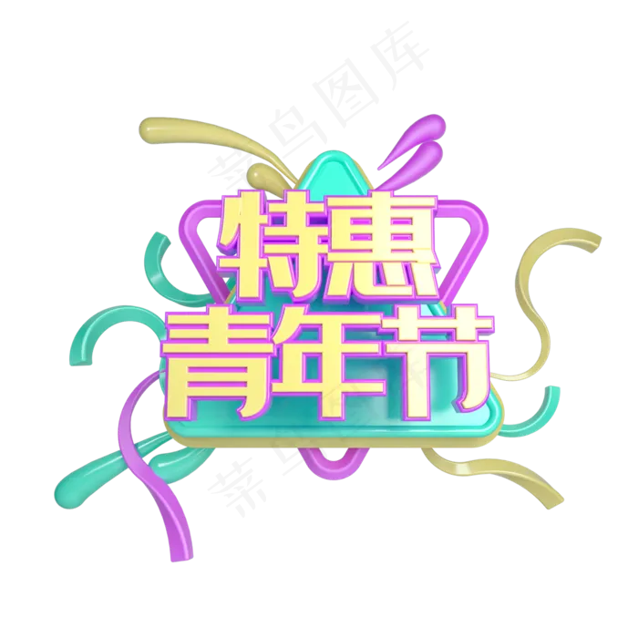 C4D特惠青年节立体艺术字(2000X2000(DPI:300))psd模版下载