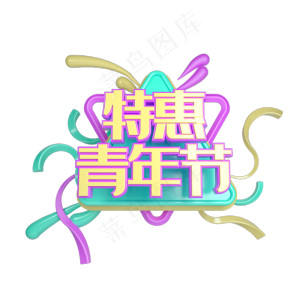 C4D特惠青年节立体艺术字