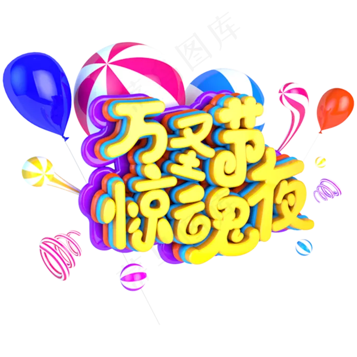 万圣节惊魂夜立体艺术主题字