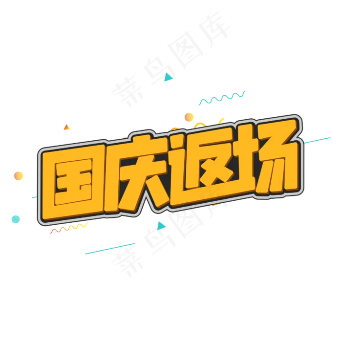 国庆返场卡通字体(2000X2000(DPI:150))cdr矢量模版下载