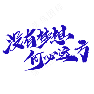 没有梦想何必远方创意毛笔字设计