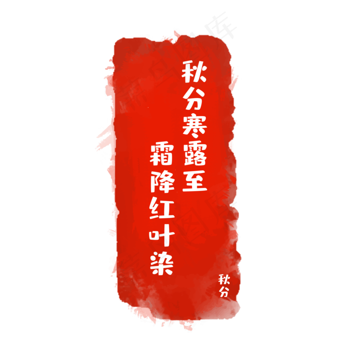 二十四节气印章