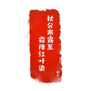 二十四节气印章