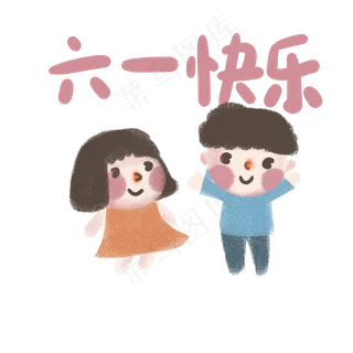 六一快乐小朋友免扣图
