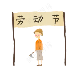 劳动节手绘横幅工人免扣PNG