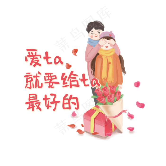 七夕节衍生文案爱ta就要给ta最好的红色手绘风艺术字ai矢量模版下载