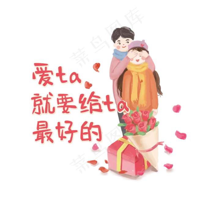 七夕节衍生文案爱ta就要给ta最好的红色手绘风艺术字ai矢量模版下载