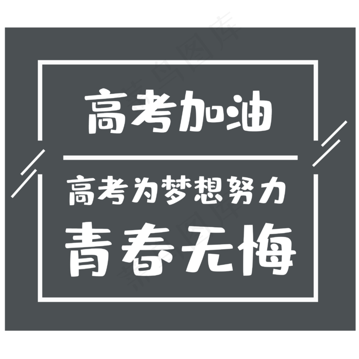高考为梦想而战(3000X3000(DPI:300))psd模版下载