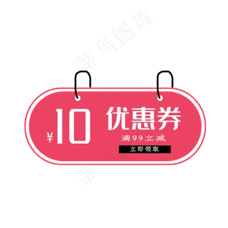 惠券淘宝天猫京东电商促销满减优,免抠元素