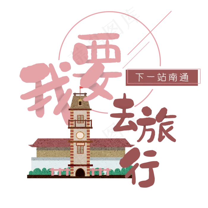 清新卡通旅行出游之南通