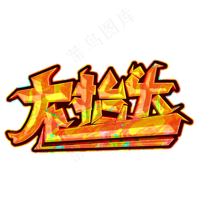 龙抬头彩色装饰字(2000X2000(DPI:300))psd模版下载