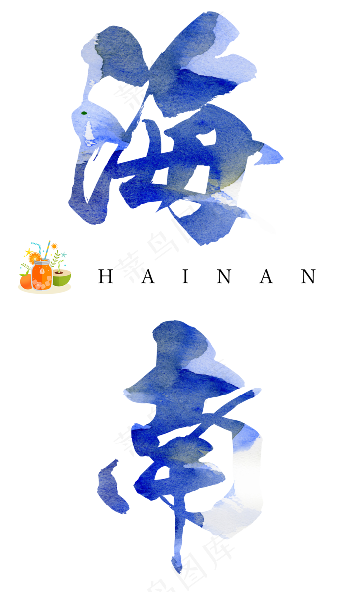 海南毛笔艺术字,免抠元素艺术字(1304*2212px)psd模版下载