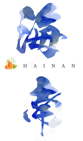海南毛笔艺术字,免抠元素艺术字