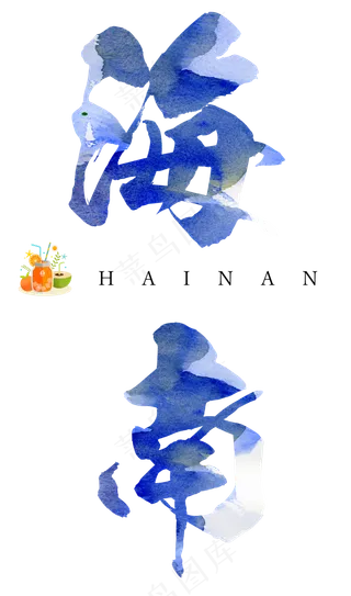 海南毛笔艺术字,免抠元素艺术字