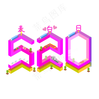 520表白节艺术字创意字菜鸟图库原创五月小节日