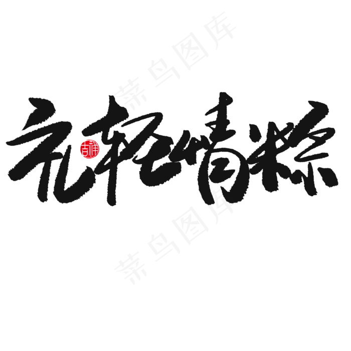 端午节黑色系毛笔字礼轻情粽(2000X2000(DPI:150))psd模版下载