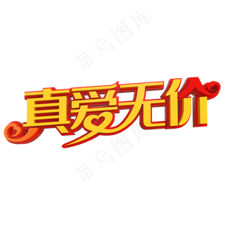 真爱无价创意立体字