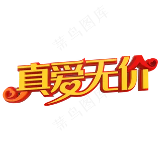 真爱无价创意立体字