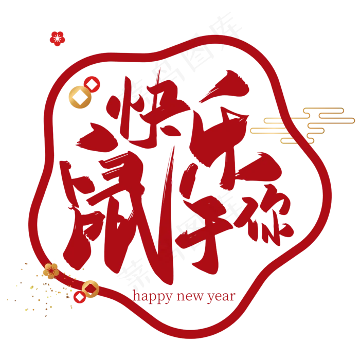 手写中国风快乐鼠于你艺术字设计ai矢量模版下载