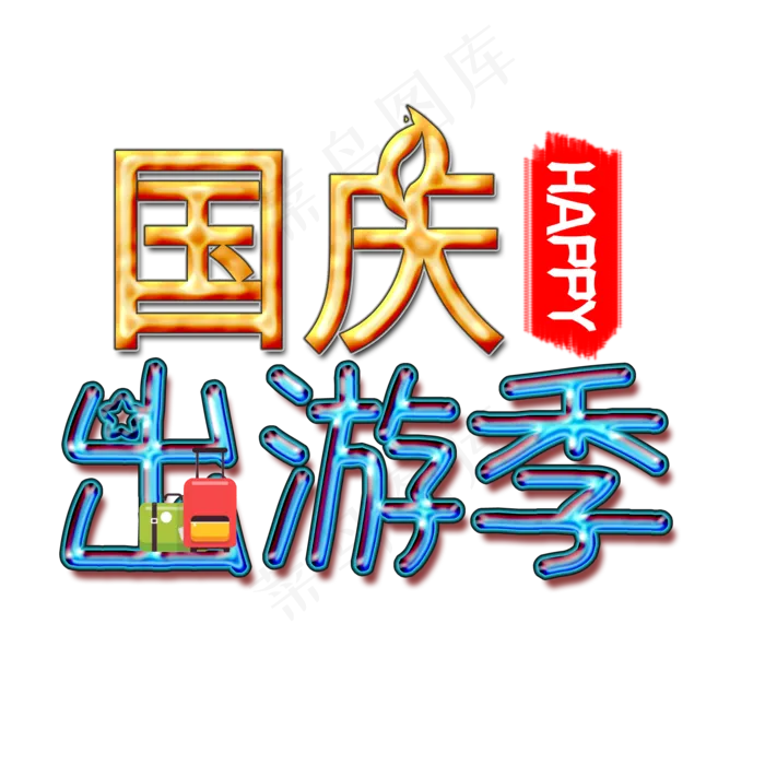 国庆出游季艺术字素材图(2000X2000(DPI:300))psd模版下载