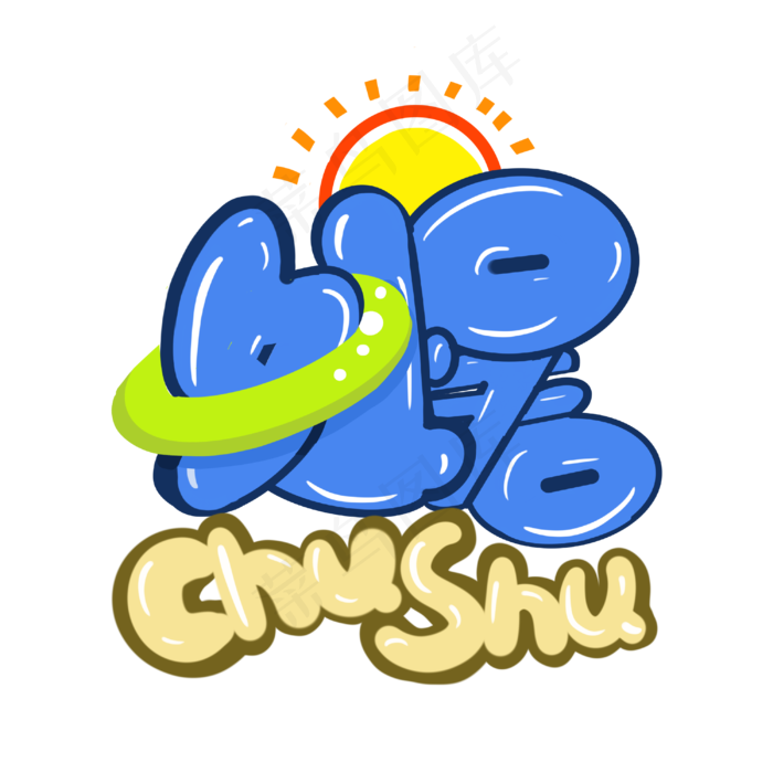 蓝色处暑字样
