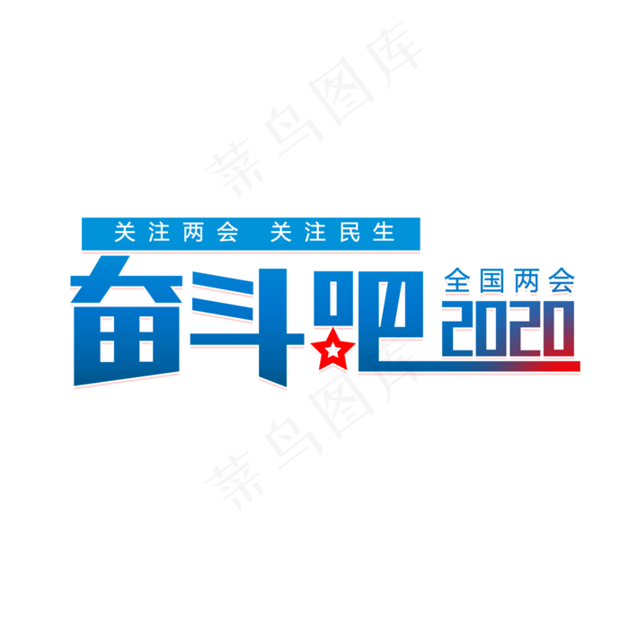 奋斗吧2020两会(2000X2000(DPI:150))psd模版下载