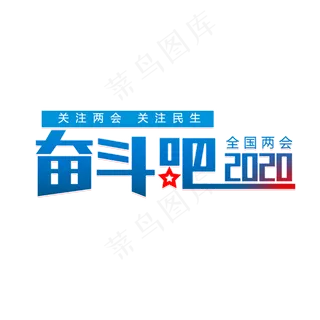 奋斗吧2020两会