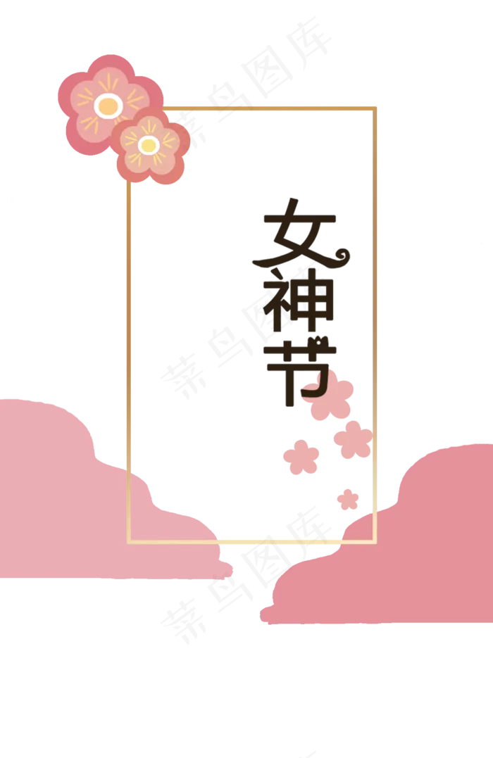 女神节艺术漂浮边框,免抠元素(1300*2000px 300 dpi )psd模版下载