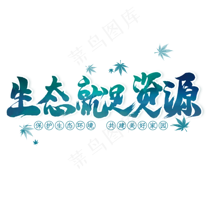 生态就是资源毛笔艺术字(2000X2000(DPI:300))psd模版下载