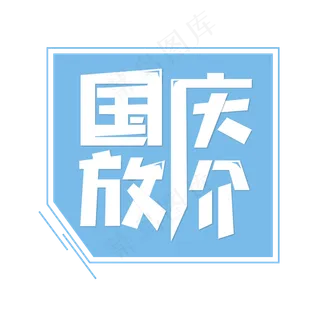 国庆放价创意艺术字