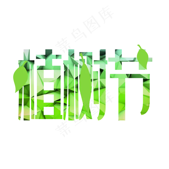 植树节艺术字(2000X2000(DPI:300))psd模版下载