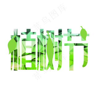 植树节艺术字