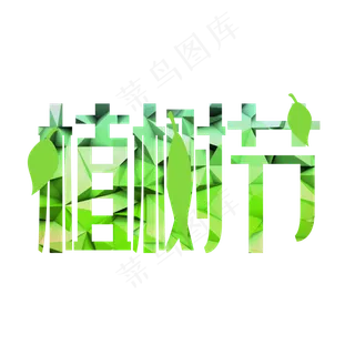 植树节艺术字