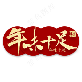 年味十足金色书法