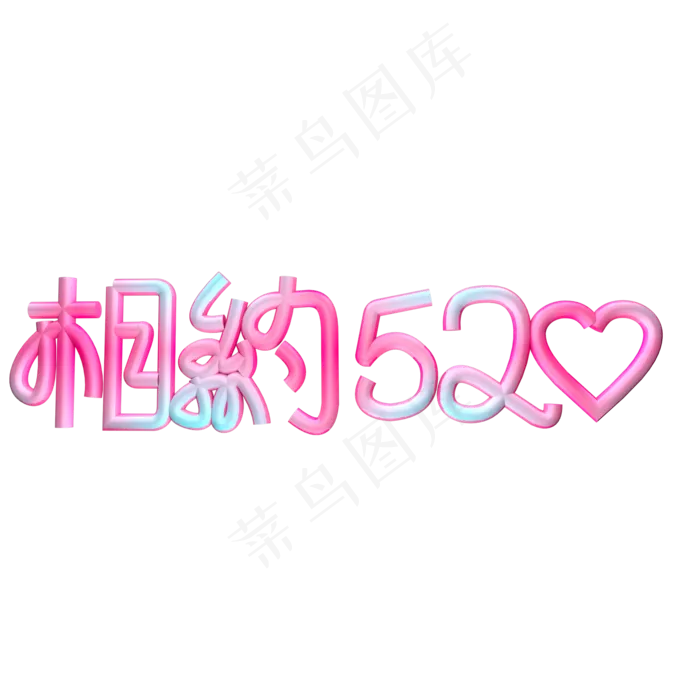 艺术字 相约520(2000X2000(DPI:300))psd模版下载