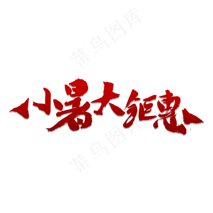 小暑大钜惠书法